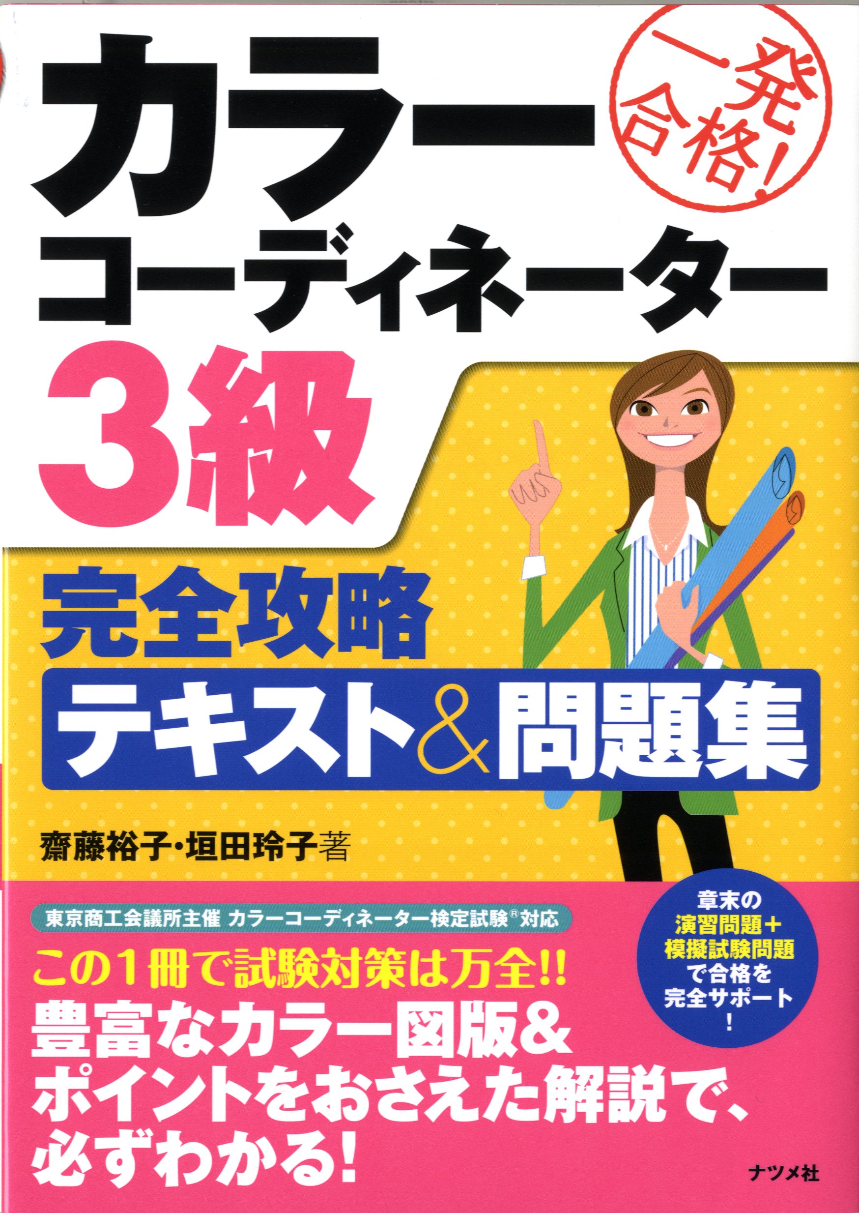 絵ときインテリアコ-ディネ-タ-の知識   /オ-ム社/斎藤裕子（単行本） これならわかる!インテリアコーディネーター集中テキスト&問題集
